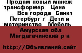 Продам новый манеж трансформер › Цена ­ 2 000 - Все города, Санкт-Петербург г. Дети и материнство » Мебель   . Амурская обл.,Магдагачинский р-н